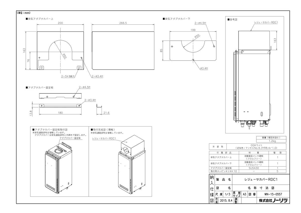 【レジューサカバーRDC1】 《TKF》 ノーリツ ωα0