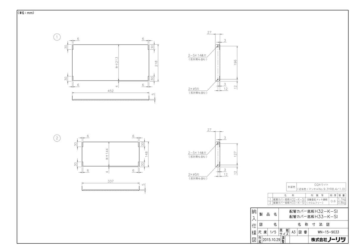 【H33-K-SI】 《TKF》 ノーリツ 配管カバー底板 ωα0