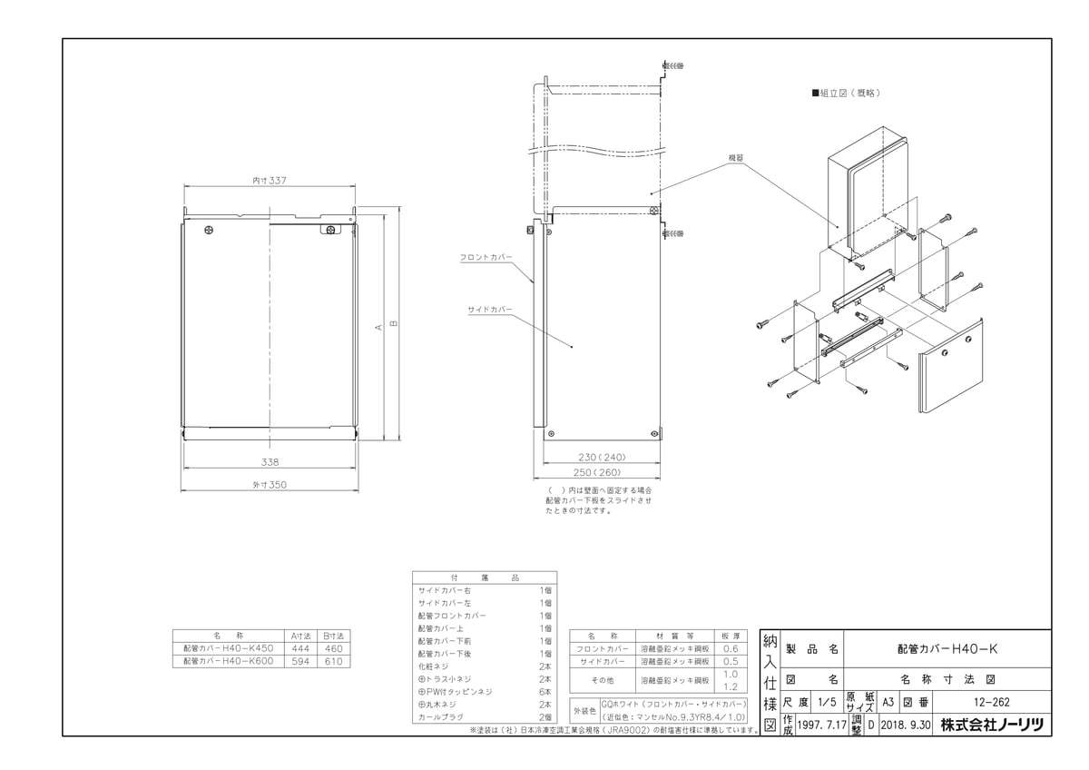 【H40-K450タイプ】 《TKF》 ノーリツ 配管カバー ωα0