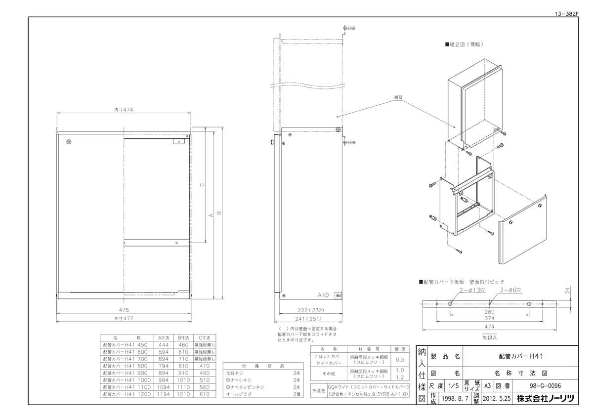 【H41 450タイプ】 《TKF》 ノーリツ 配管カバー ωα0