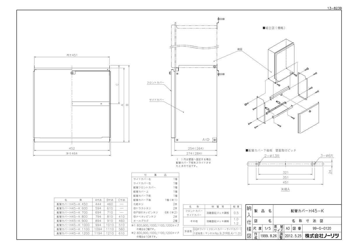 【H45-K 450タイプ】 《TKF》 ノーリツ 配管カバー ωα0