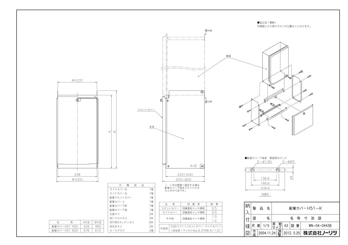 【H51-K 450タイプ】 《TKF》 ノーリツ 配管カバー ωα0