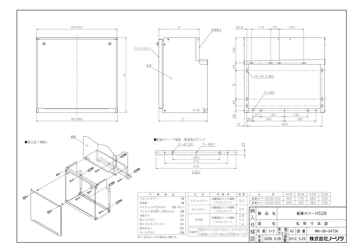 【H52B-600タイプ】 《TKF》 ノーリツ 配管カバー ωα0