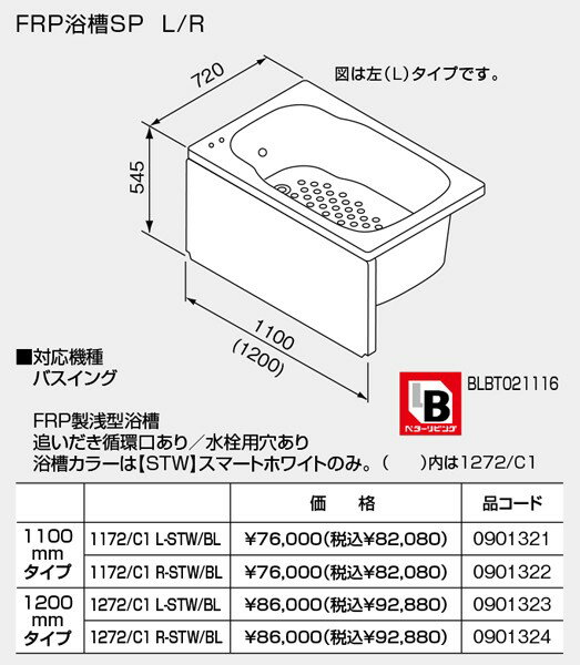 【SP1172/C1R-STW/BL】 《TKF》 ノーリツ バスイング 浅型 FRP浴槽 1100mmタイプ ...