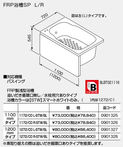 【SP1172/C0R-STW/BL】 《TKF》 ノーリツ バスイング 浅型 FRP浴槽 1100mmタイプ 追焚循環口なし 水栓用穴あり 右排水 (0901326) ωμ1 【SP1172/C0R-STW/BL】 《TKF》 ノーリツ バスイング 浅型 FRP浴槽 1100mmタイプ 追焚循環口なし 水栓用穴あり 右排水 (0901326) ωμ1