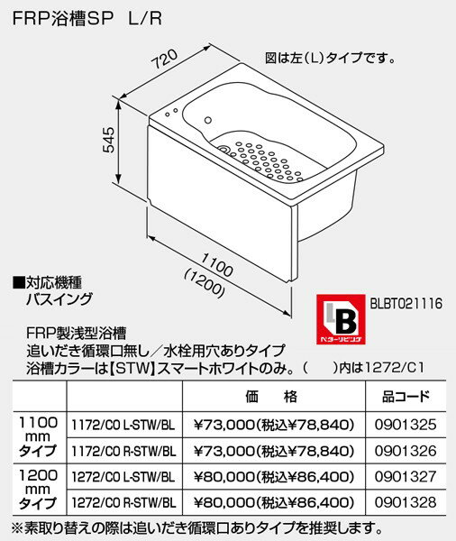 Rakuten - 【SP1272/C0R-STW/BL】 《TKF》 ノーリツ バスイング 浅型 FRP浴槽 1200mmタイプ 追焚循環口なし 水栓用穴あり 右排水 (0901328) ωμ1