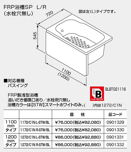 【SP1272/C1NL-STW/BL】 《TKF》 ノーリツ バスイング 浅型 FRP浴槽 1200mmタイプ 追焚循環口あり 水栓用穴なし 左排水 (0901331) ωμ1