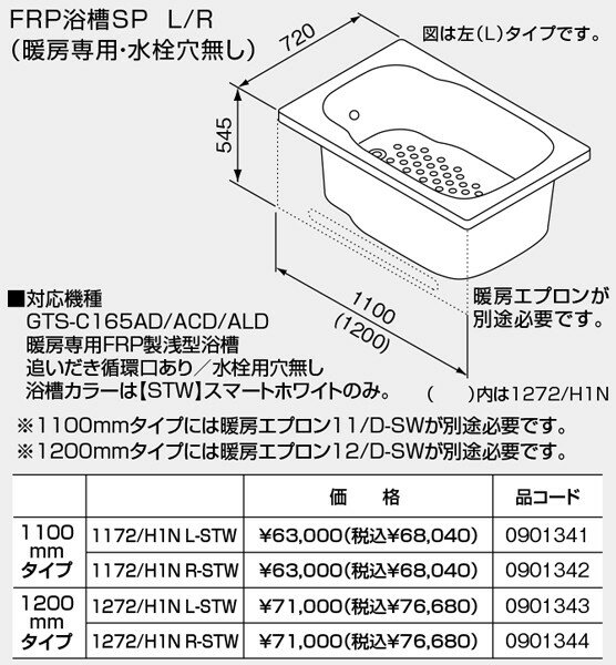 【SP1272/H1NL-STW】 《TKF》 ノーリツ バスイング 暖房専用 FRP浴槽 1200mmタイプ 追焚循環口あり 水..