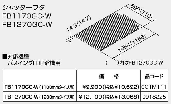 【FB1270GC-W】 《TKF》 ノーリツ バスイング シャッターフタ 1200サイズ用 ホワイト (0918225) ωμ0
