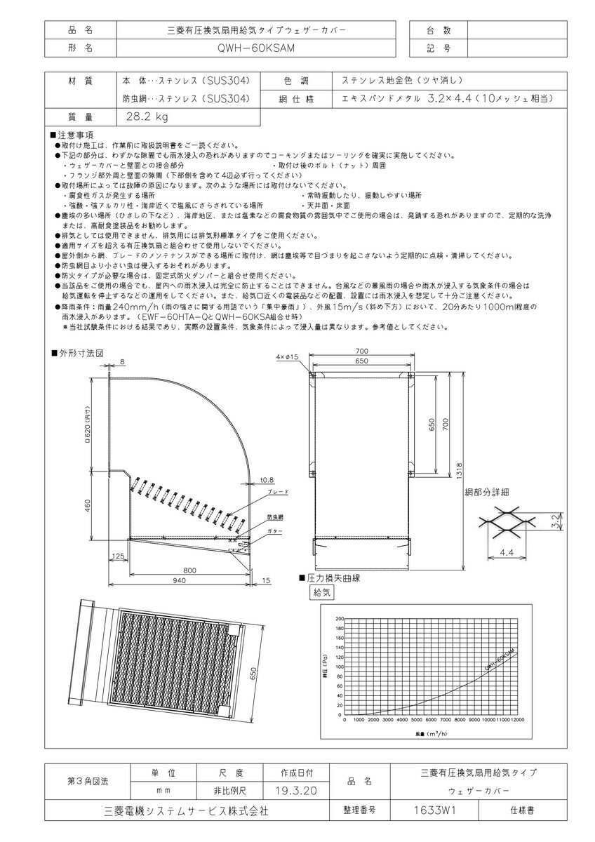 【QWH-60KSAM】 《TKF》 三菱電機 SUS製給気用ウェザーカバー防虫網付(防雨ブレード付) ωτ0