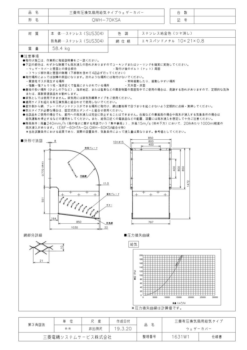 【QWH-70KSA】 《TKF》 三菱電機 SUS製給気用ウェザーカバー防鳥網付(防雨ブレード付) ωβ0