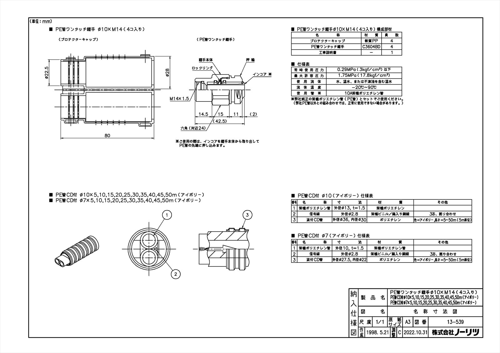 【PE管CD付10マル アイボリー】 《TKF》 ノーリツ 給湯器部材 ωα0