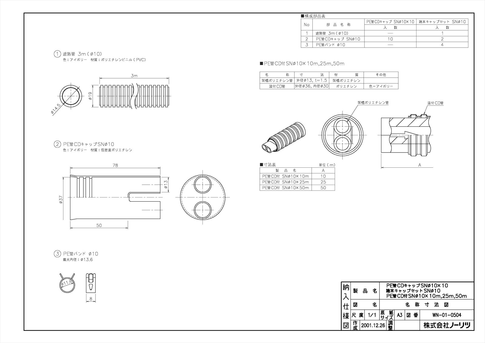 【PE管CDツキSNΦ10＊10M】 《TKF》 ノーリツ 給湯器部材 ωα0
