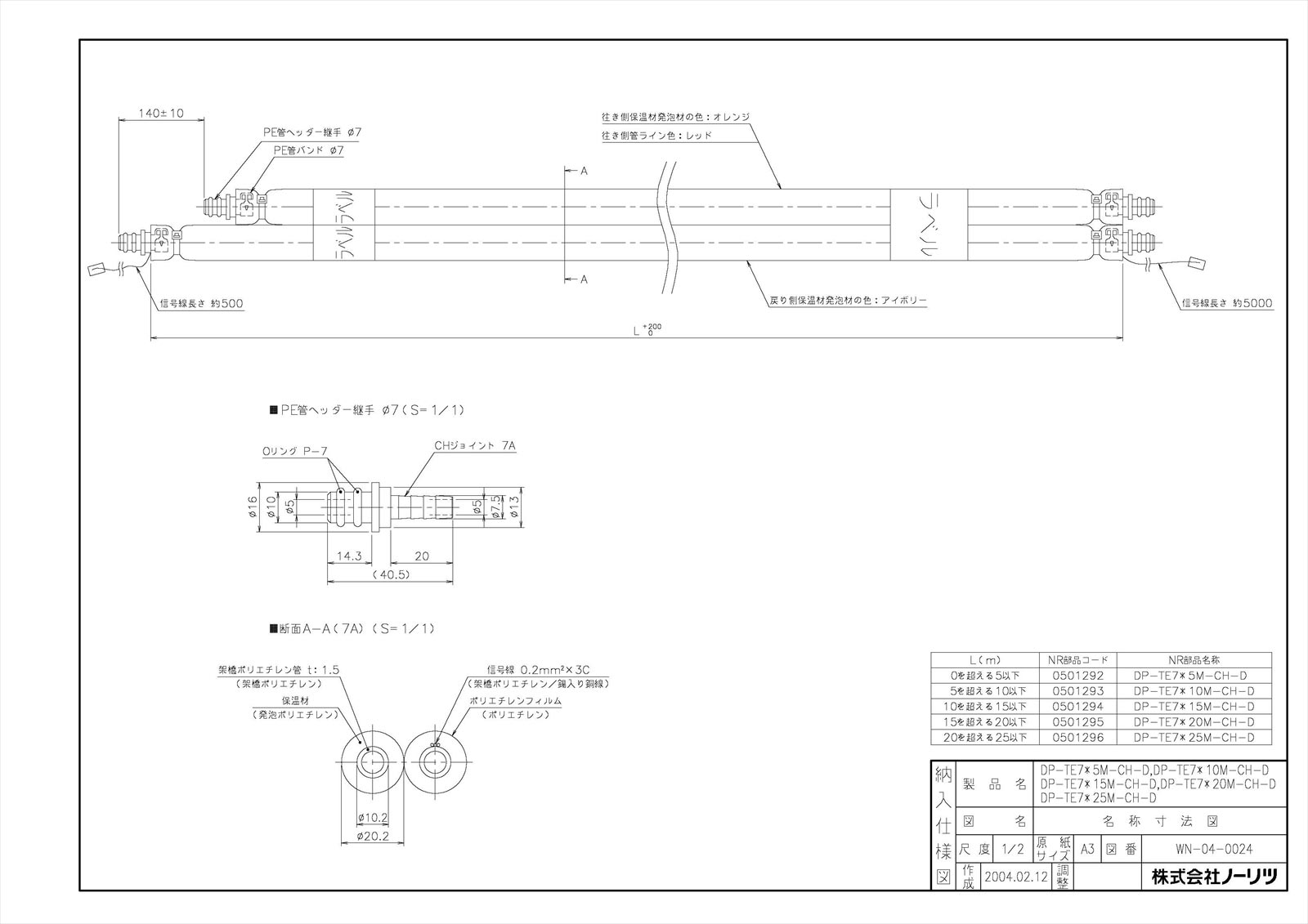 【DP-TE7＊5M-CH-D】 《TKF》 ノーリツ 給湯器部材 暖房プレハブ配管 ωα0