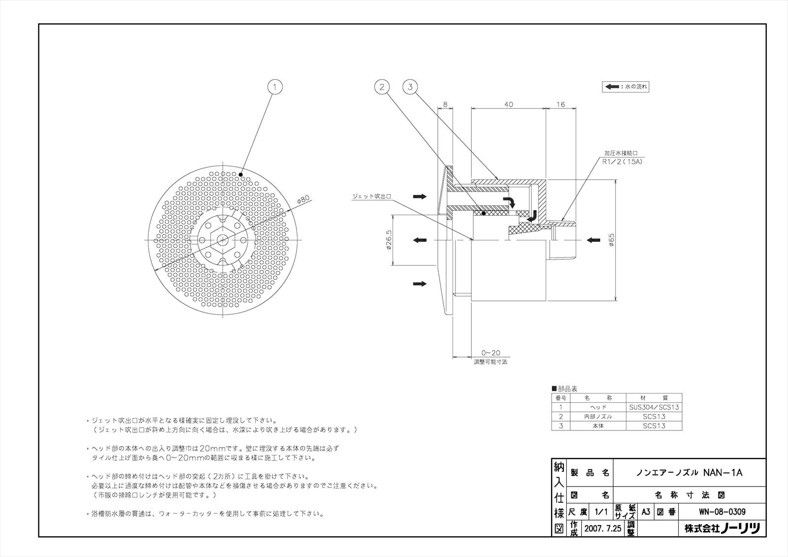 【ノンエアーノズルNAN-1A】 《TKF》 ノーリツ 業用部材 ωα0