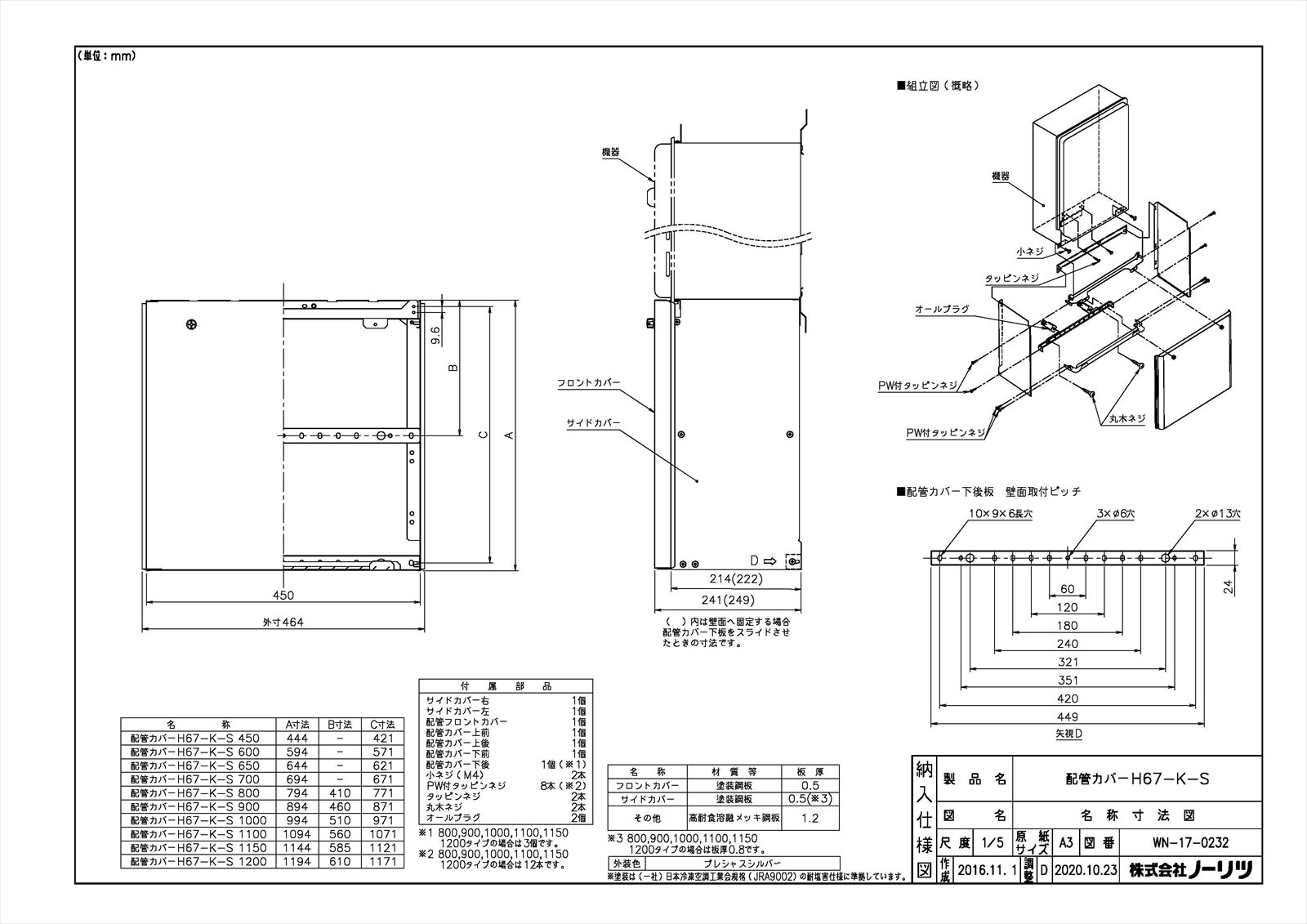 【配管カバーH67-K 800-S】 《TKF》 ノーリツ 給湯器部材 ωα0