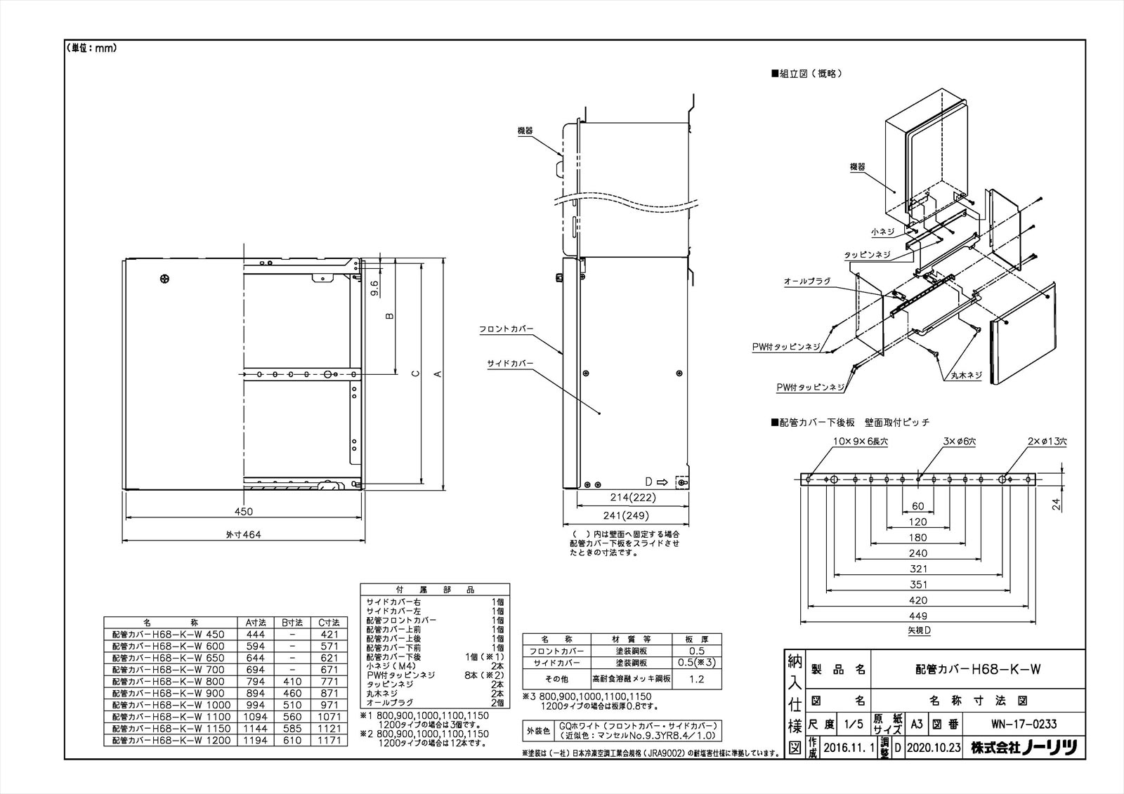【配管カバーH68-K 800-W】 《TKF》 ノーリツ 給湯器部材 ωα0