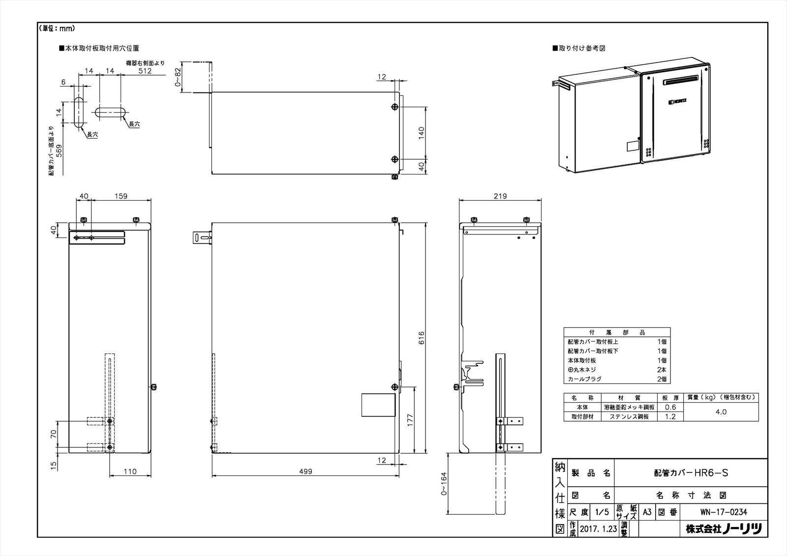 【配管カバーHR6-S】 《TKF》 ノーリツ 給湯器部材 ωα0