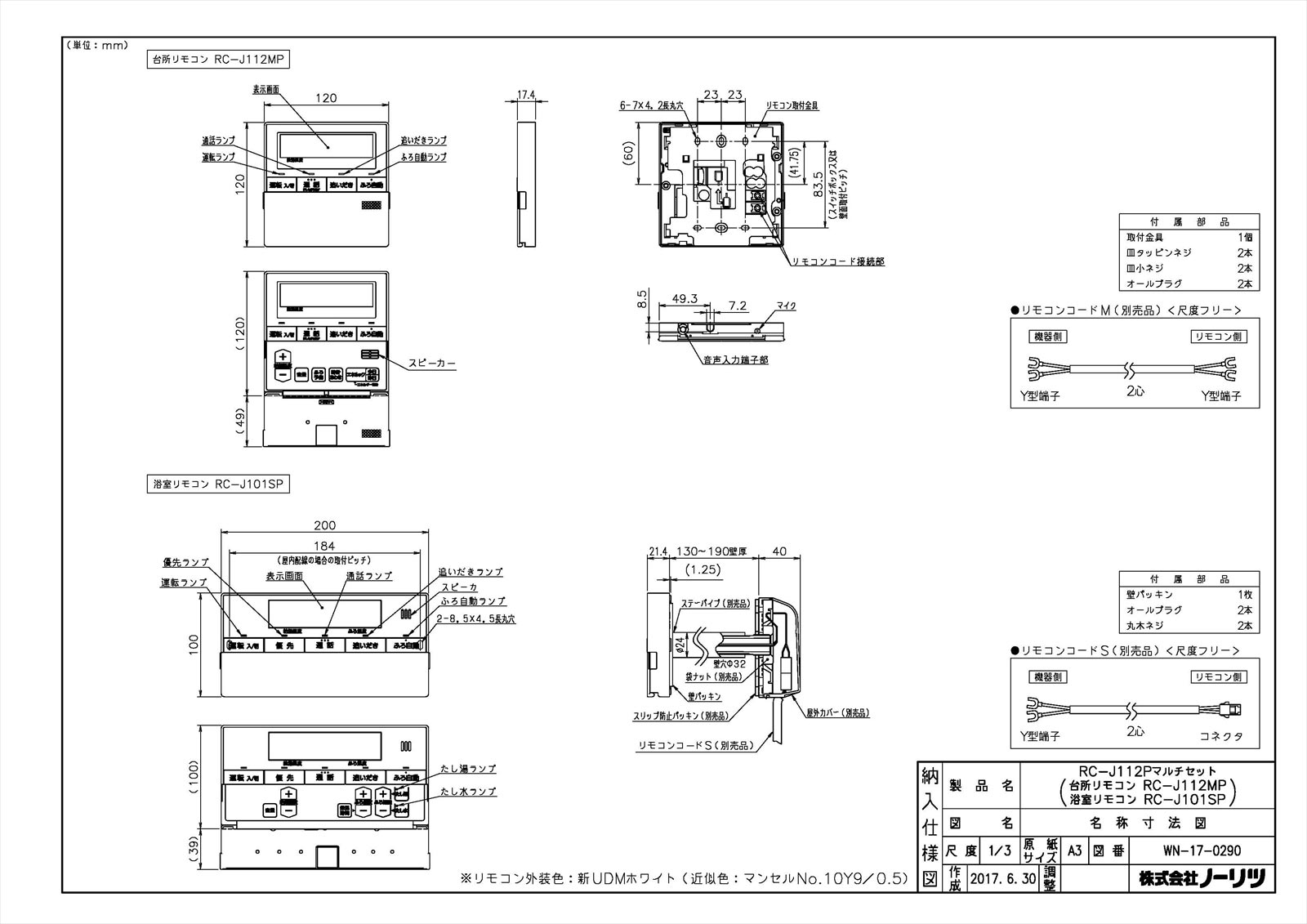 【RC-J112Pマルチセット】 《TKF》 ノーリツ 給湯器部材 リモコン ωα0