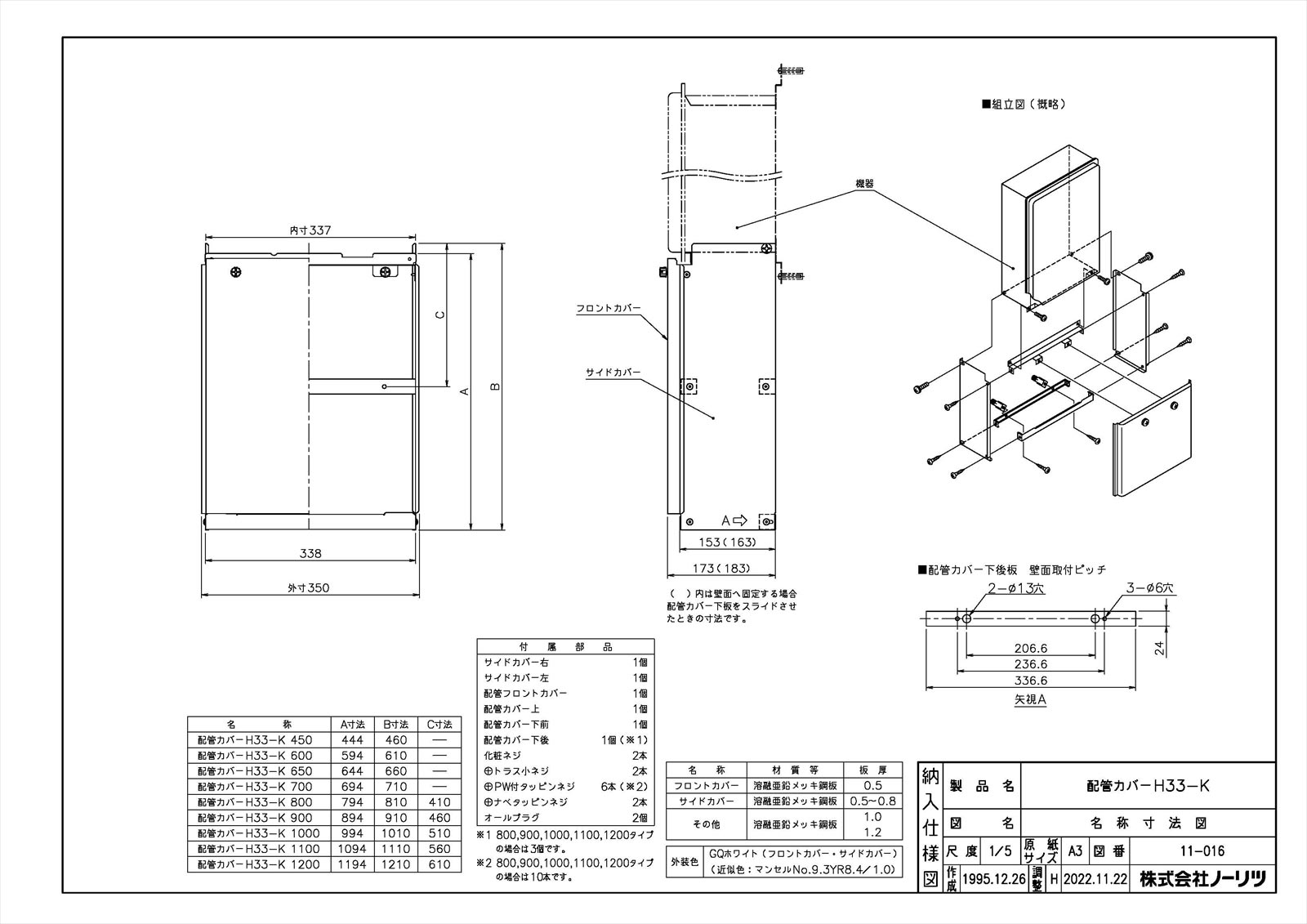 【配管カバーH33-K 650】 《TKF》 ノーリツ 給湯器部材 ωα0