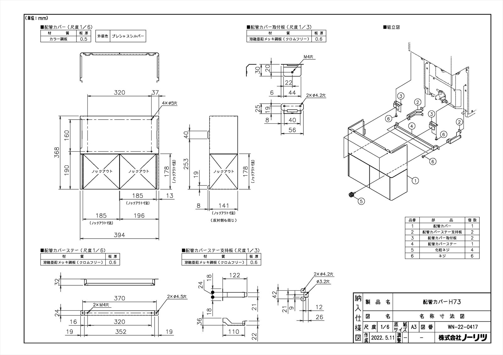 【配管カバーH73】 《TKF》 ノーリツ 給湯器部材 ωα0
