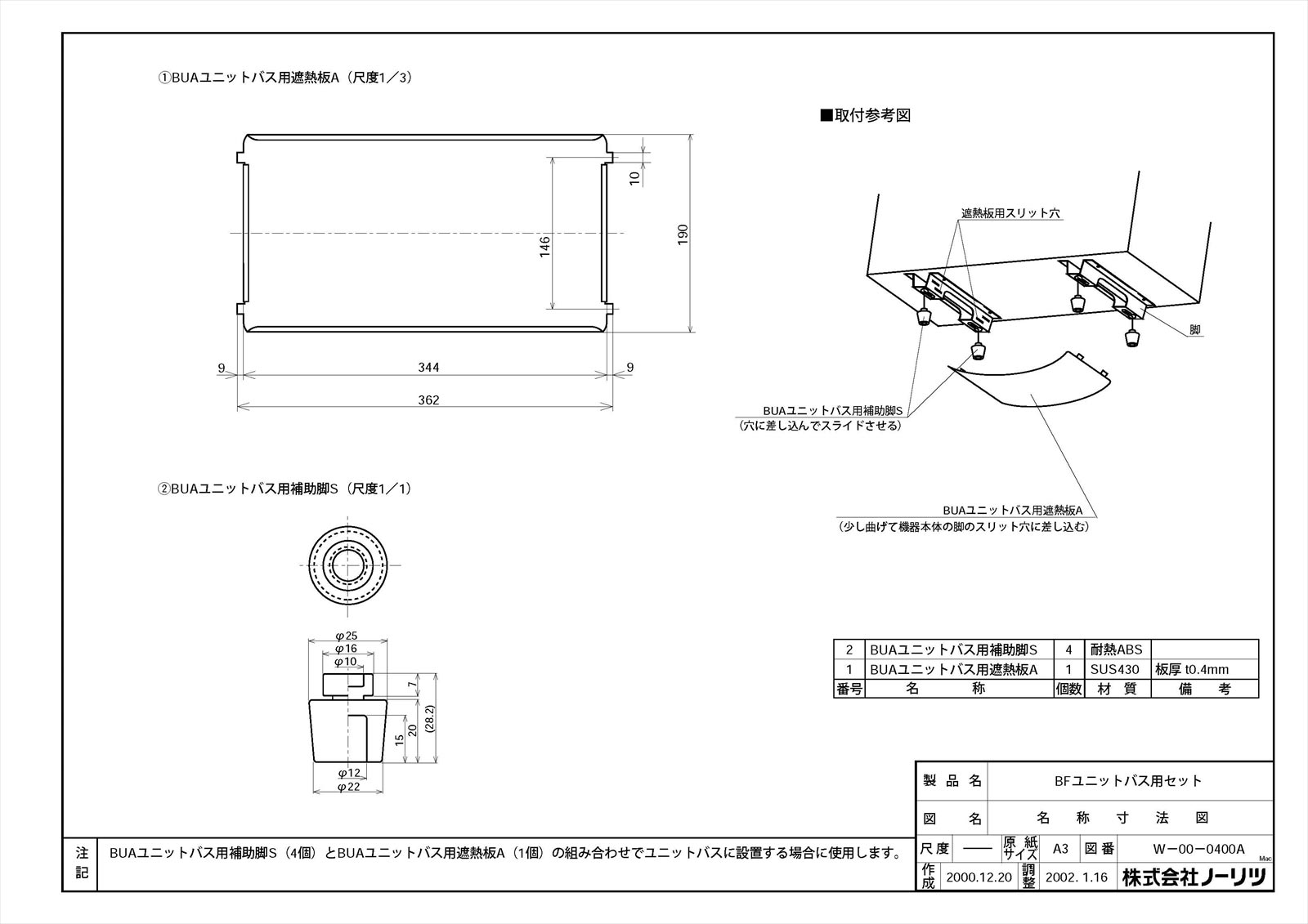 【BUAユニットバス用遮熱板A】 《TKF》 ノーリツ 給湯器部材 ωα0