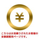 こちらはお見積りいただいたお客様に金額の調整を行っていただくページです。送料無料(3980円)ラインへの調整といったご利用はできません