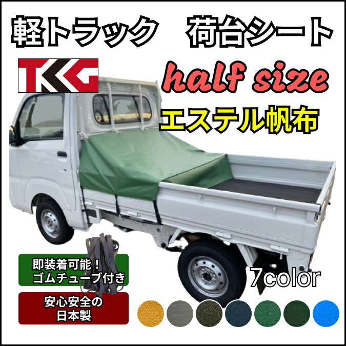 【ゴムチューブ付き】軽トラ　荷台シート【ハーフサイズ】エステル帆布　キャリー　ハイゼット　スーパーキャリー　ハイゼットジャンボなど