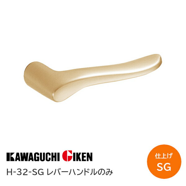 Rakuten - ★ポイント5倍★【土日祝発送可】【全国送料無料】川口技研/GIKEN ハイレバーハンドルのみ H-32-SG サテンゴールド レバーハンドルのみ【神奈川倉庫発送】