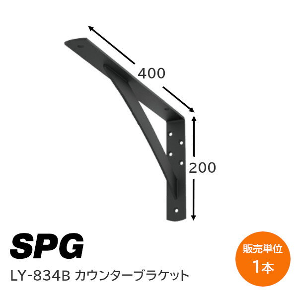 Rakuten - SPG(サヌキ) LY-834B ブラック 1本単位 カウンターブラケット 200×400×38mm 棚受け L字金具 棚うけ DIY 陳列棚 収納 耐荷重80kg 付属ねじ付き
