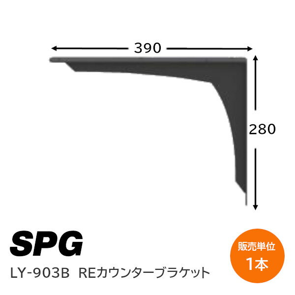 Rakuten - ★ポイント5倍★SPG(サヌキ) LY-903B ブラック 1本単位 REカウンターブラケット 280×390×32mm 耐荷重100kg キッチンカウンター 洗面カウンター 棚受 陳列棚