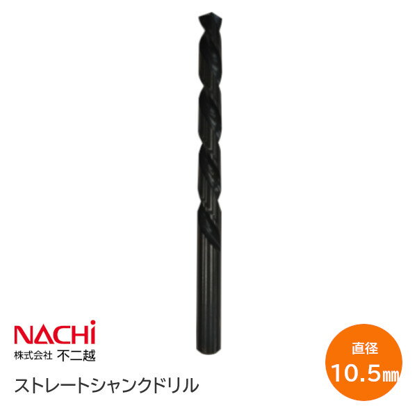 Rakuten - ★ポイント5倍★【送料無料】NACHI SD10.5(φ10.5) 鉄工用ドリル ストレートシャンクドリル 直径10.5×溝長100×全長137 ナチ ハイス材 穴あけ 木工 鉄工 DIY