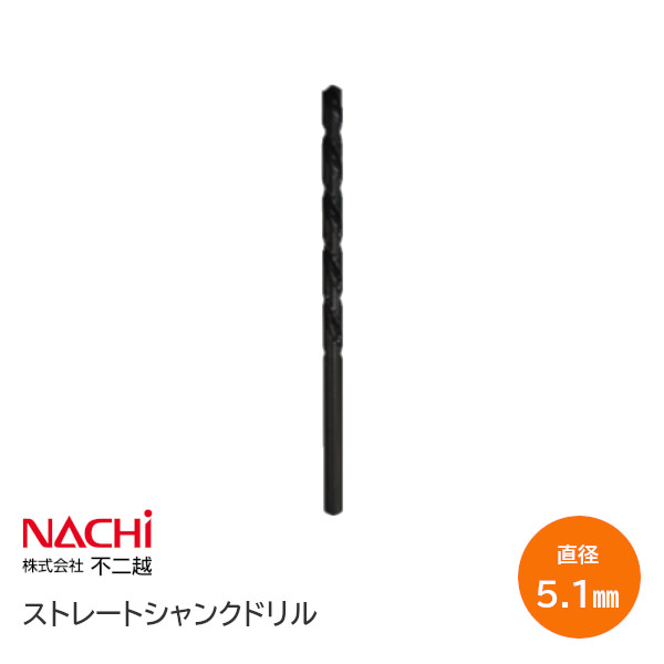 商品詳細 ブランド名/メーカー名 NACHI/不二越 品名 ストレートシャンク ドリル 品番 SD5.1 サイズ(呼称) 5.1mm 機能 鉄工用ドリル 材質 ハイス(HSS:高速度鋼) 内容 先端角：118度 ねじれ角22度〜33度 直径範囲0.2〜17.5 DC＞13.0 S型 DC＜13.0 円すい 販売単位 1本単位 直径 5.1mm 特長 もっとも広い用途で使用されている汎用ドリルです。 直径許容差:h8(0.01mm サイズは 0 〜 0.008mm。ただし、0.05mm サイズは h8) ご注意 切削条件ご利用の注意 1. カタログに記載されている基準切削条件表の数値は、新しい作業の立ち上げの目安としてください。 2. ワークや機械により振動や異音が発生するときは、状況に応じて切削条件を変更してください。 3. ご使用の機械の最高回転数が基準切削条件に達しない場合は、最高回転数でご使用ください。その場合、送り速度も同じ比率で下げてください。