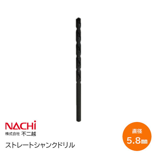 Rakuten - 【送料無料】NACHI SD5.8(φ5.8) 鉄工用ドリル ストレートシャンクドリル 直径5.8×溝長67×全長98 ナチ ハイス材 穴あけ 木工 鉄工 DIY