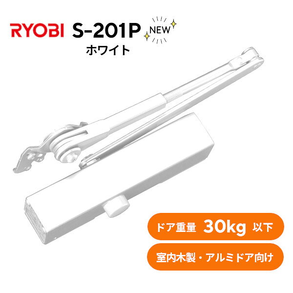 Rakuten - リョービ S-201P ホワイト(WH) パラレル型 取替ドアクローザー アルミドア・木製扉 軽量ドア用 30kgまで対応