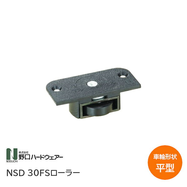 Rakuten - ★ポイント5倍★NSD 30FSローラー 黒(ブラック) 平車タイプ 取付ネジ付 扉荷重30kg 引戸 戸車 交換 1個単位販売