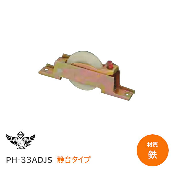 ＼要エントリー／対象ショップ＆5000円以上購入で【最大10万ポイント】が当たるキャンペーン！対象期間：2026年10月20日(火)00:00?10月31日(土)23:59まで 商品詳細 メーカー名/ブランド名 株式会社浜国 / イーグル 品番 PH-33ADJS 車輪径 33mm 機能 調整機能 / ベアリング入り 材質 鉄クロメート 枠 コ型枠 耐荷重 30kg ※2個使用時 販売単位 1個