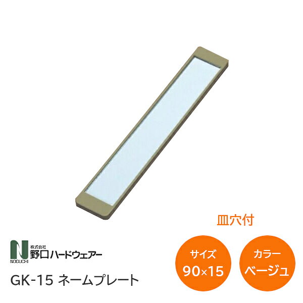Rakuten - GK-15 ネームプレート 皿穴付 ベージュ W90×H15 品名差 名前札 1枚単位販売 取付ビス付 ※取寄せ品※