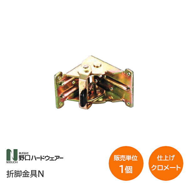 Rakuten - 折脚金具N クロメート 材質:SPCC テーブル作成 座卓作成 ローテーブル 自作 DIY 1個単位販売