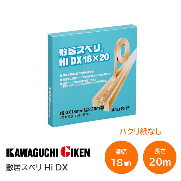 Rakuten - 川口技研 敷居スベリ Hi-DX 2色木肌調(ベージュ) 18mm幅×20m巻 ハクリ紙なしタイプ 敷居 テープ スベリ 業務用サイズ