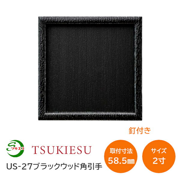 Rakuten - ★ポイント5倍★ツキエス US-27 サイズ:2寸 外寸68角(取付寸法58.5角) ブラックウッド角引手 釘付き 襖引手 ふすま 木製風引手 木目調 黒 材質:樹脂・鉄