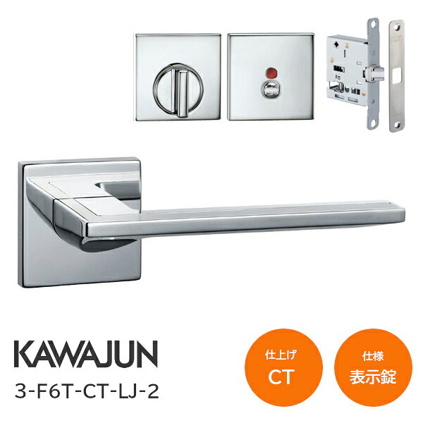 商品詳細 メーカー名 / ブランド名 河淳（カワジュン) / KAWAJUN 品番 3-F6T-CT-LJ-2 仕上げ CT / クローム+ヘアライン 座のタイプ 角座 / T2プレート 錠のタイプ 錠 / KLJ-2D 材質 亜鉛ダイキャスト+アルミ バックセット 51mm ※ケースロック：LJR 扉厚可能範囲 33mm〜42mm 取寄せ商品について ※お取り寄せ商品のため、ご注文確定後(決済確定後)のメーカー手配となります。 ※納期の目安はメーカー在庫時です。万が一欠品中の場合は、別途ご連絡差し上げます。 ※商品の特性上、ご注文確定後のキャンセル・返品・交換はお受けできません。