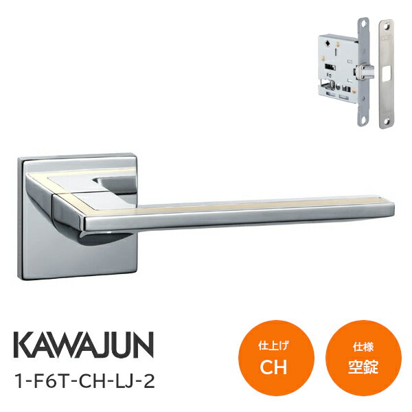 Rakuten - ★ポイント5倍★カワジュン 1-F6T-CH-LJ-2 クローム+ヘアラインゴールド 空錠 角座 レバーハンドルセット バックセット51mm LJケース錠