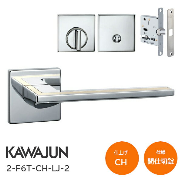 Rakuten - ★ポイント5倍★カワジュン 2-F6T-CH-LJ-2 クローム+ヘアラインゴールド 間仕切錠 角座 レバーハンドルセット バックセット51mm LJケース錠