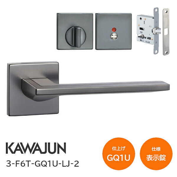 Rakuten - ★ポイント5倍★カワジュン 3-F6T-GQ1U-LJ-2 パールブラック+ブラストダークブロンズ 表示錠 角座 レバーハンドルセット バックセット51mm LJケース錠
