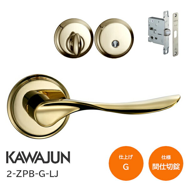 ★最大2000円OFFクーポン★カワジュン 2-ZPB-G-LJ 本金メッキ 間仕切錠 丸座 レバーハンドルセット バックセット51mm LJケース錠