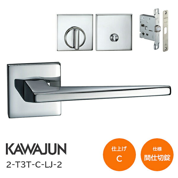 Rakuten - ★ポイント5倍★カワジュン 2-T3T-C-LJ-2 クローム 間仕切錠 角座 レバーハンドルセット バックセット51mm LJケース錠