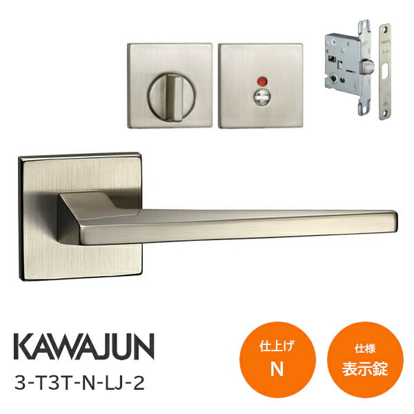 Rakuten - カワジュン 3-T3T-N-LJ-2 サテンニッケル 表示錠 角座 レバーハンドルセット バックセット51mm LJケース錠