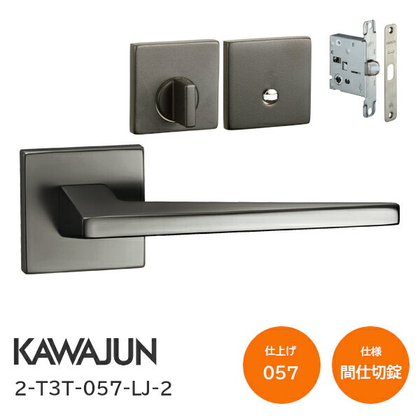 Rakuten - ★ポイント5倍★カワジュン 2-T3T-057-LJ-2 グレイッシュアンバー 間仕切錠 角座 レバーハンドルセット バックセット51mm LJケース錠