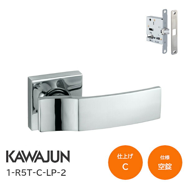 ★11/1限定1000円オフクーポン★カワジュン 1-R5T-C-LP-2 クローム 空錠 角座 プッシュプル錠 レバーハンドル ドアノブセット バックセット51mm LPケース錠
